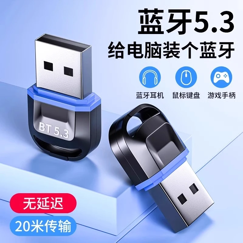 USB蓝牙适配器5.3发射器外置台式机电脑连接无线鼠标键盘耳机音响