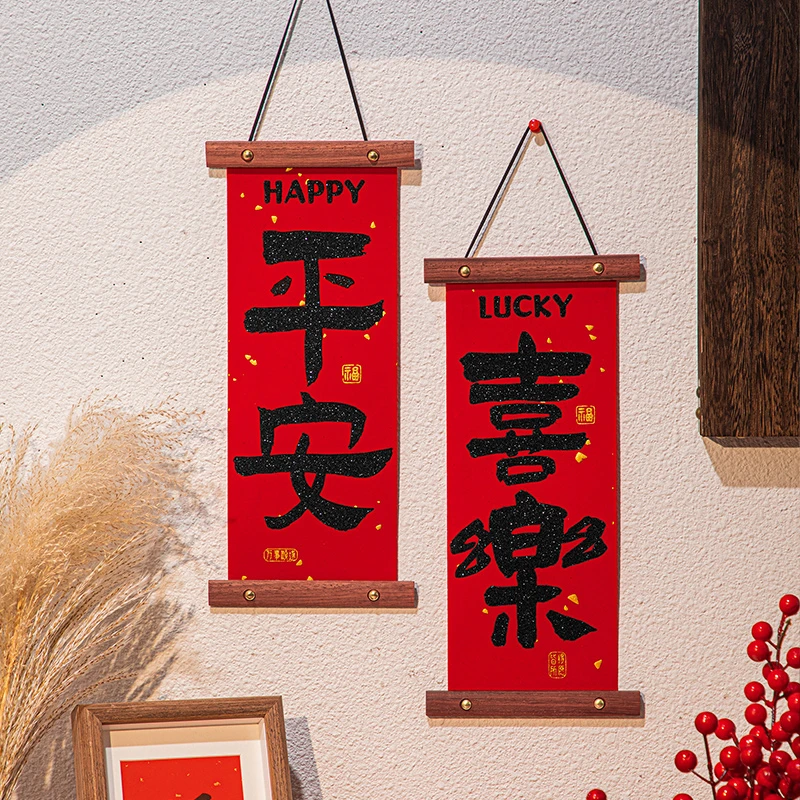 平安喜乐卧室玄关装饰实木布艺挂画春节龙年对联新年装饰挂件家庭