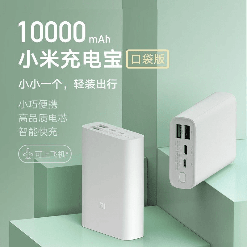 9新 Xiaomi/小米 小米充电宝口袋版10000毫安 迷你高品质安卓多口