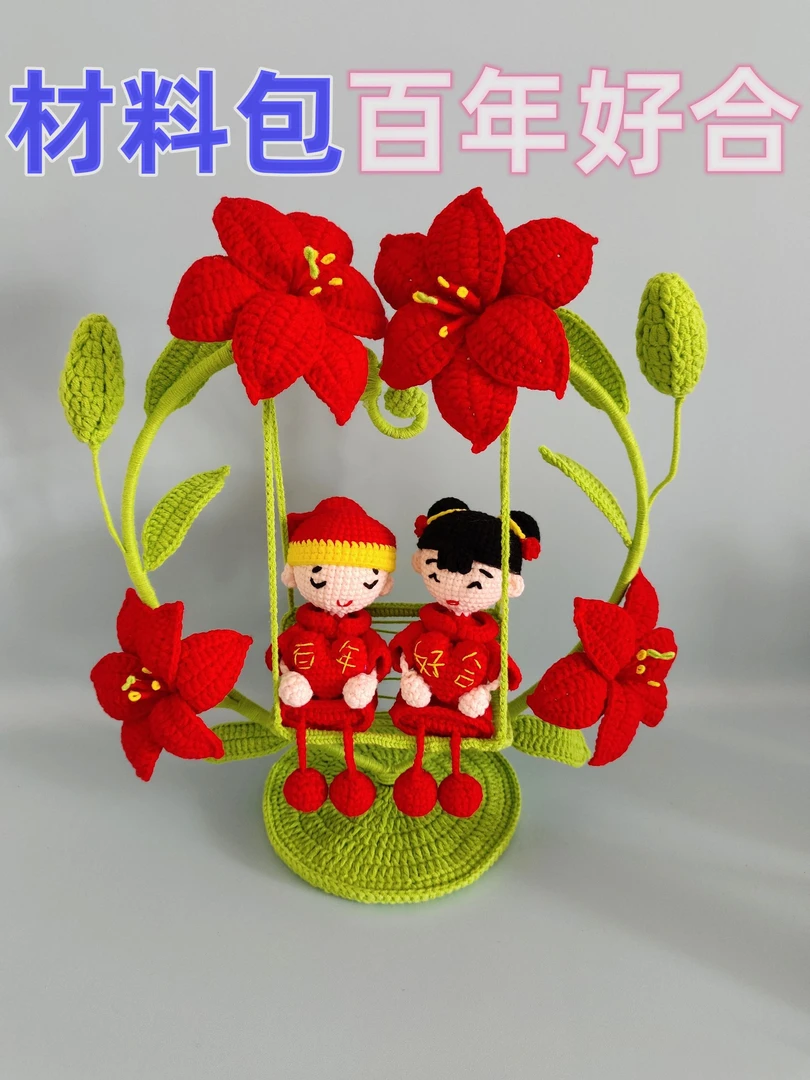 【非成品】百年好合结婚娃娃萌娃娃手工钩织材料包{送图解视频教程}