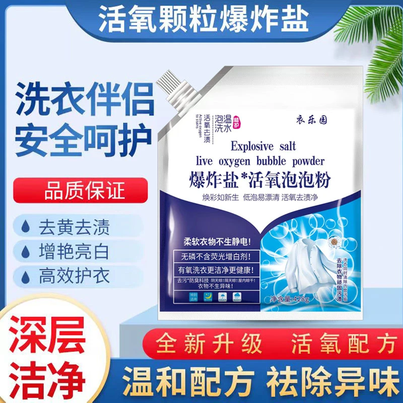 【下单发六袋】活氧爆炸盐白色衣服去污去渍去黄增白漂白剂去霉亮白