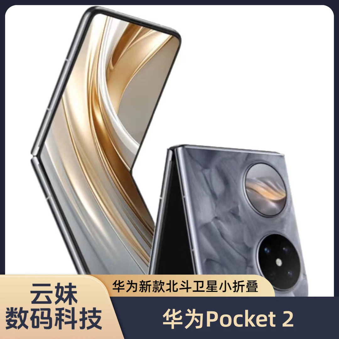 准新品 Huawei/华为 HUAWEI Pocket 2 /pocket s 折叠手机 二手