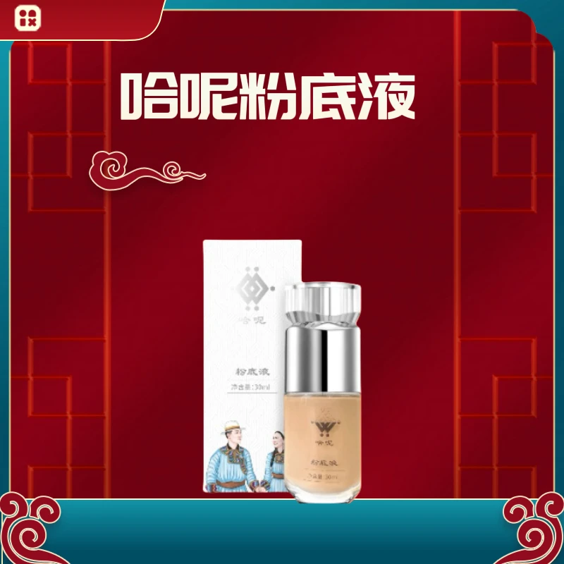 （达人）哈呢粉底液/乌雅雅同款/水解逆龄