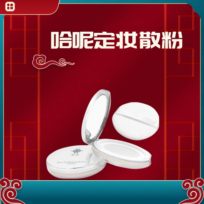 哈呢定妆散粉/养肤护肤/一盒/