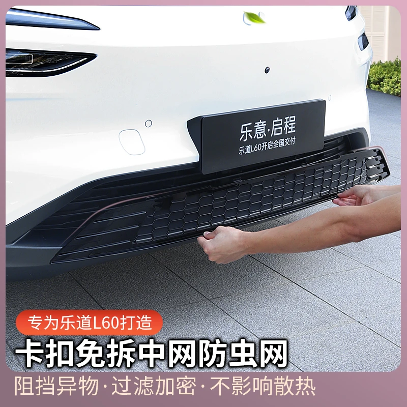 乐道L60免拆防虫网改装件车载用品前中网一体防尘外观保护防罩