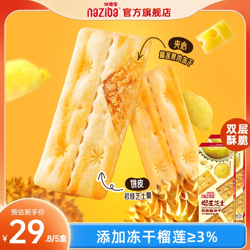 naziba纳滋宝榴莲芝士双层脆岩烧芝士脆网红零食夹心薄脆饼干新品
