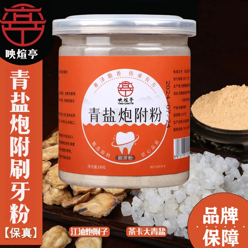映煊亭青盐炮附粉刷牙粉炮附子茶卡青盐牙粉温和草本炮附子大青盐