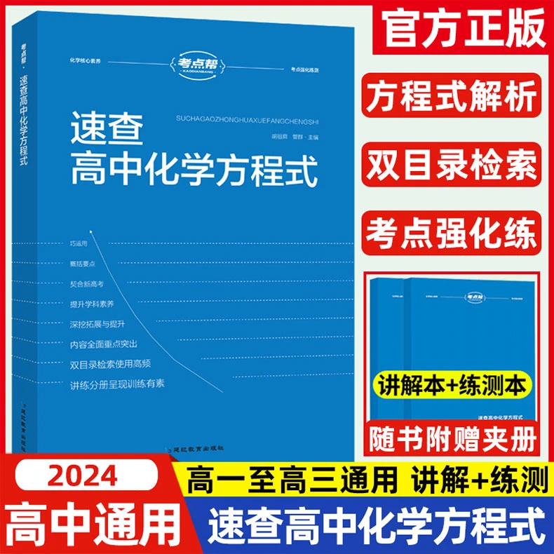 考点帮速查高中化学方程式 高一高二高三高考通用知识点总结运用