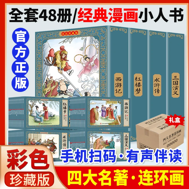 四大名著连环画彩色珍藏版小人书三国演义西游记红楼梦水浒传经典