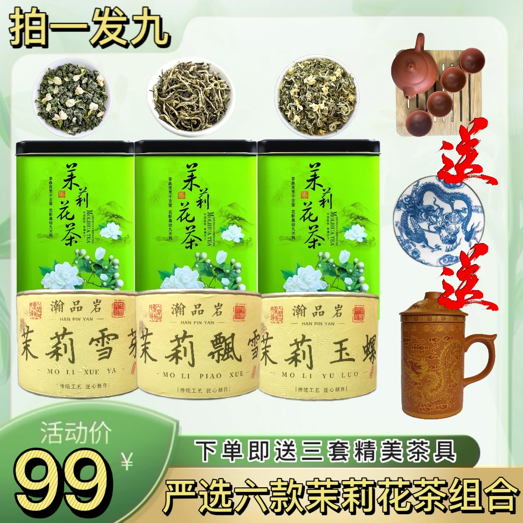 【送三套茶具】严选六大茉莉花茶组合仅需99元一次体验六种不同滋味