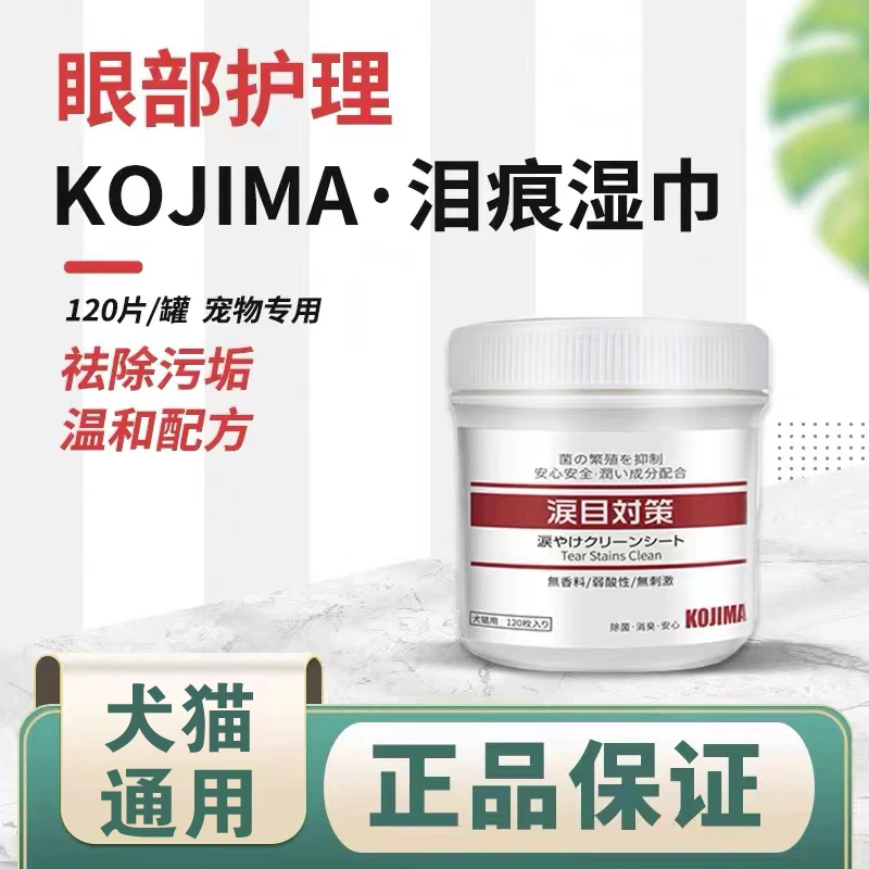 KOJIMA眼部清洁湿巾宠物湿纸巾眼睛去泪痕湿巾狗狗猫咪通用湿巾