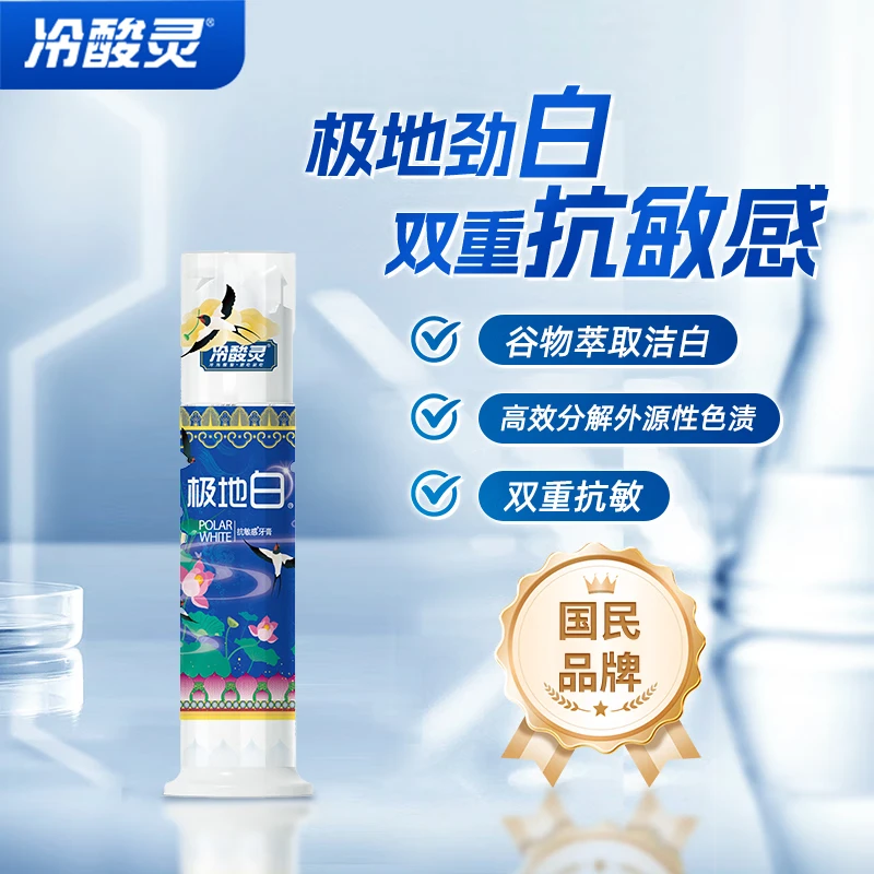130G冷酸灵极地白双重抗敏感牙膏（天然洁白因子）