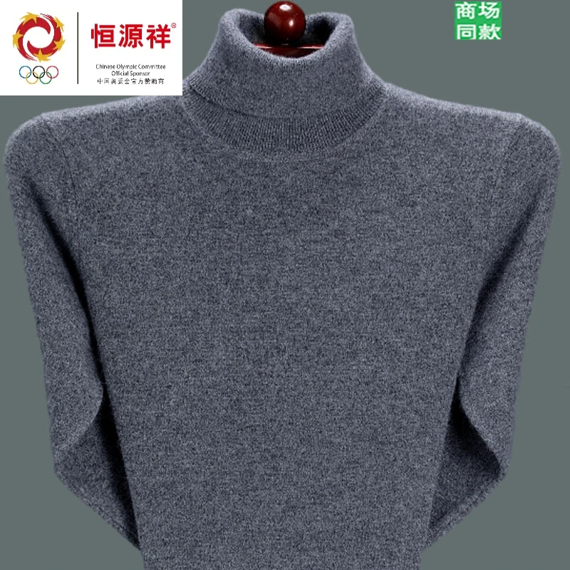 恒源祥彩羊秋冬新款高领毛衣男士羊毛针织衫厚毛衣内搭打底衫
