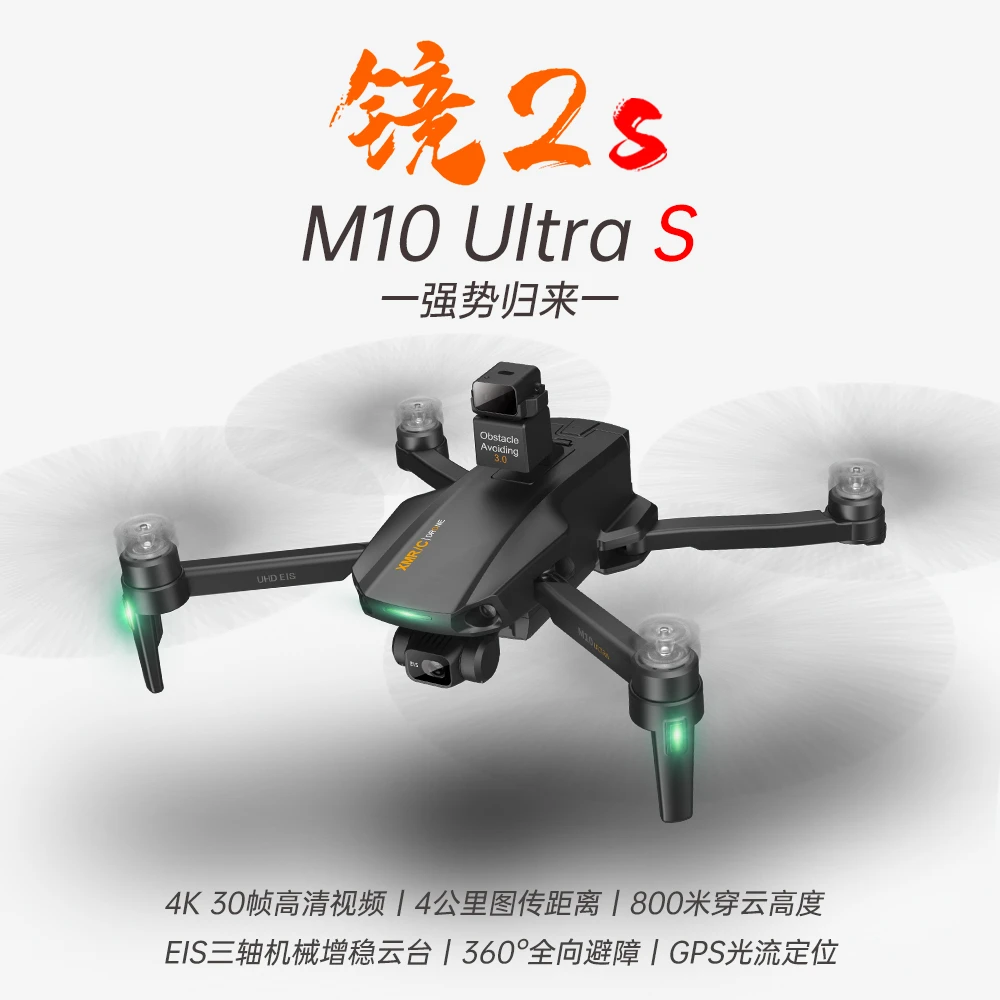 XMR/C 镜2S 升级版4公里远 800米高 带避障GPS无人机
