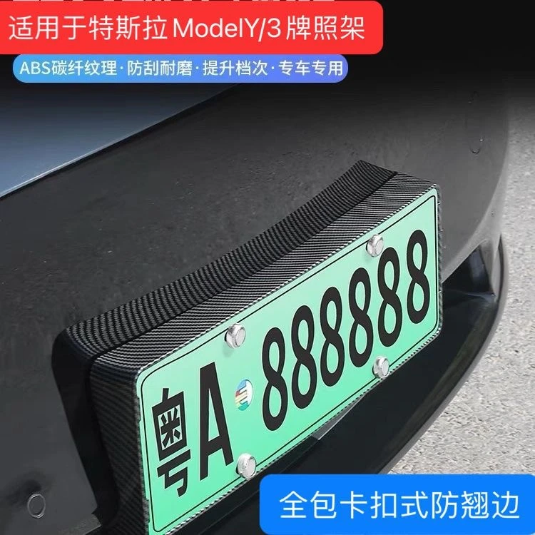 适用于特斯拉焕新版Model3/Y车牌架绿牌modely全包防翘边牌照框
