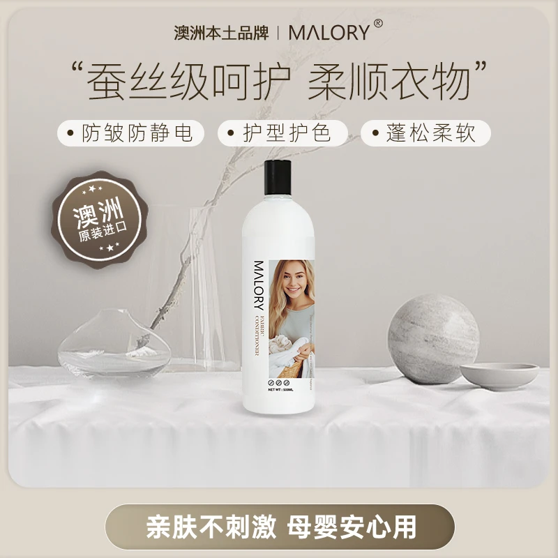 澳洲原装进口MALORY高端衣物柔顺剂护理液温和亲肤防静电护色护衣