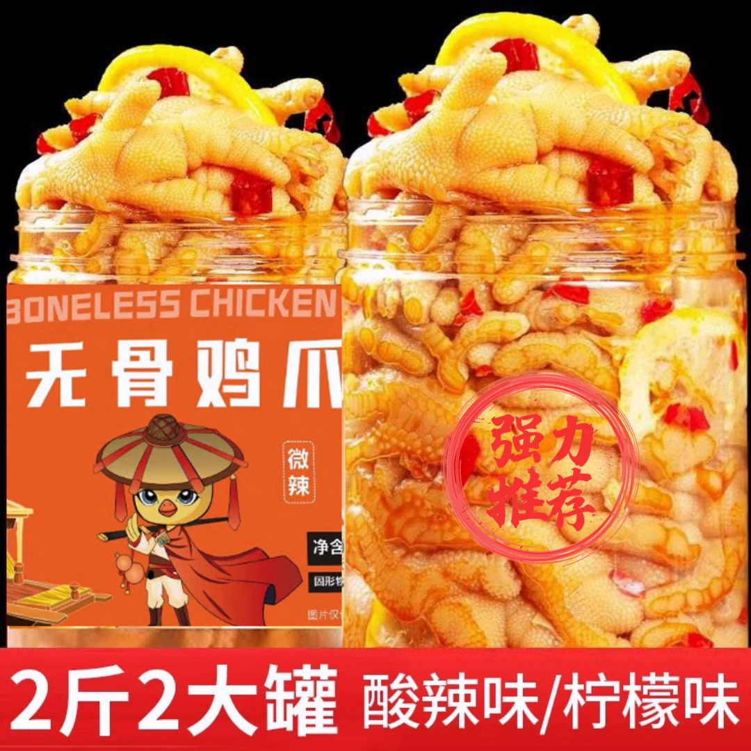 脱骨鸡爪二斤大罐装蒜香酸辣柠檬无骨鸡爪新鲜嚼劲辣泡椒凤爪零食