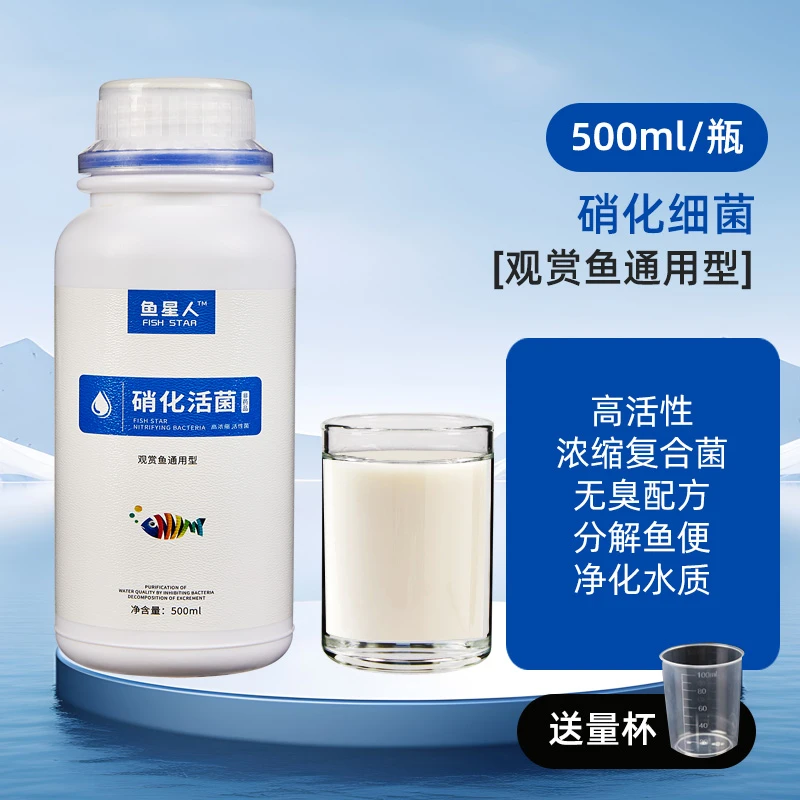 鱼星人消毒浓缩硝化活菌净化水质空气缸培养活菌水族必备