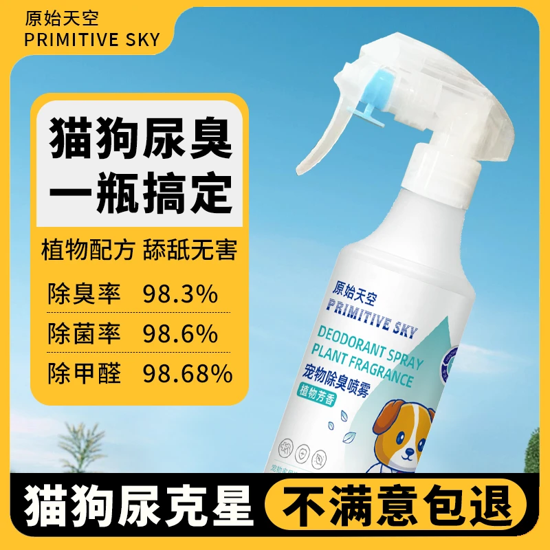 宠物除臭抑菌喷雾生物酶分解猫狗尿异味300ml