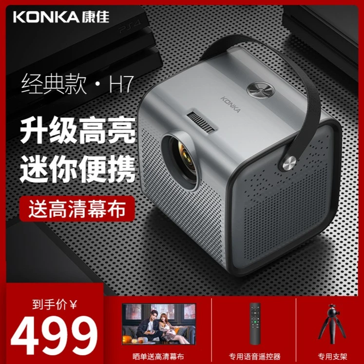 Konka/康佳新款H7超高清小巧型投影仪家用卧室手机投屏兼容1080P