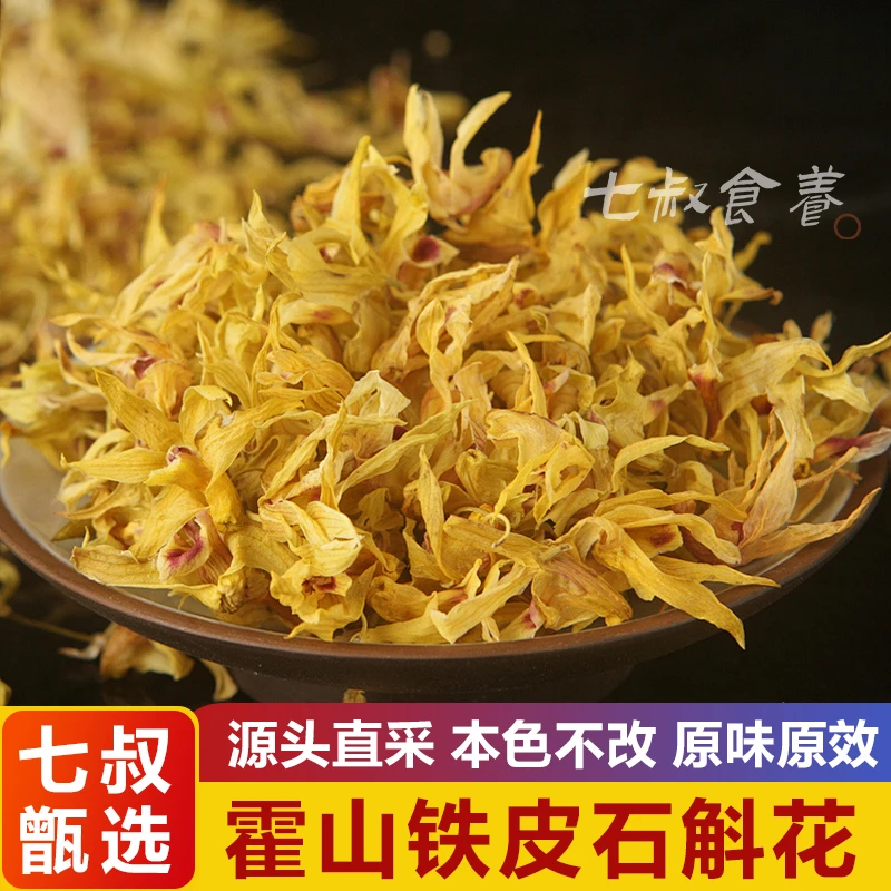 【淇淇家】石斛花应季当年新花石斛干花茶石斛枫斗石斛花可搭枸杞