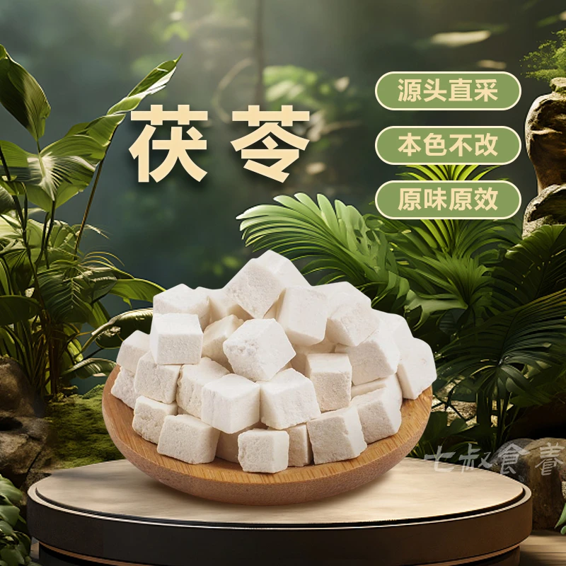 【荷花助农山货】1白茯苓丁精选品质正宗产原色无硫熏