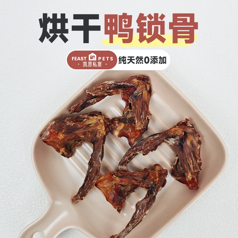 【凯恩私宴】狗零食鸭锁骨软骨肉干风干磨牙棒金毛泰迪狗洁齿骨鸭肉