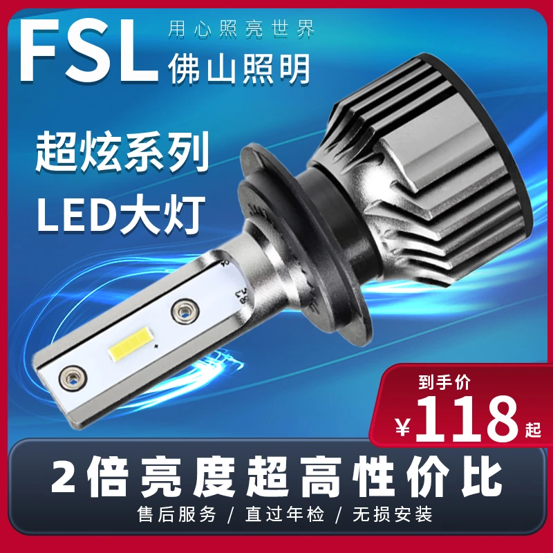 FSL佛山照明超炫LED汽车大灯前照灯超亮H1H4H7H11车灯近光灯9005