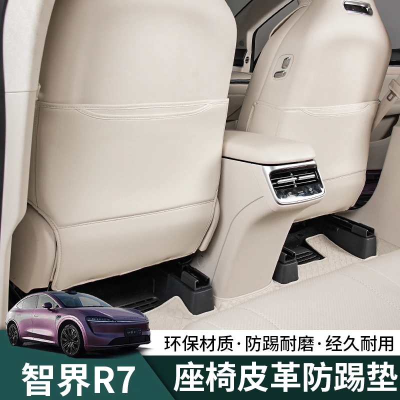 智界R7专用座椅防踢垫后排靠背防护保护垫汽车内饰用品改装饰配件