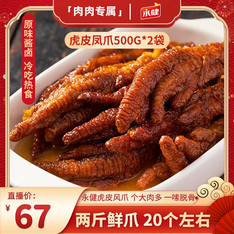 永健虎皮凤爪500g酱卤熟成冷吃蒸烫煮烤烩菜火锅食材泡面嗦粉吃