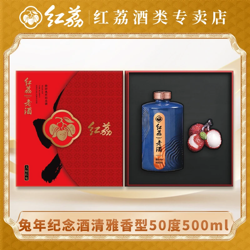红荔老酒 清雅型白酒 正宗粮食酒 兔年生肖纪念酒50度500ml