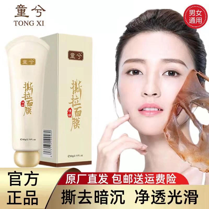 拍一发4】童兮净肤撕拉面膜不刺激毛孔粉刺黑头闭口收缩毛孔去粉刺