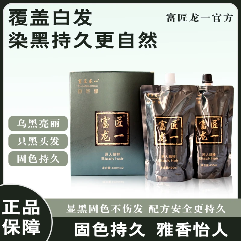 富匠龙一清水黑油柔顺亮泽自然黑不假黑不沾头皮不掉色盖白发