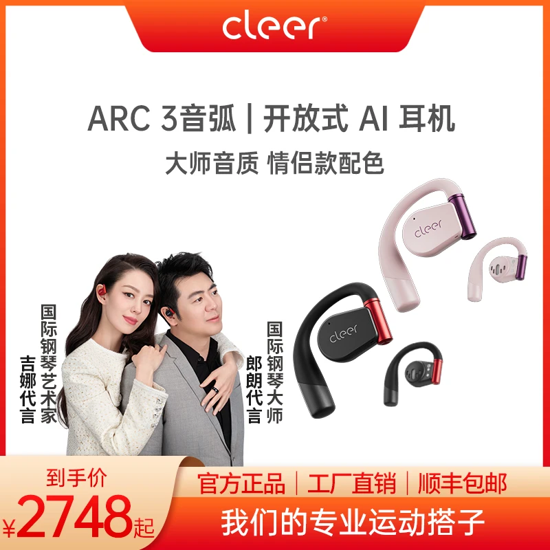 cleerARC3代开放式AI耳机【两副情侣款】无线蓝牙不入耳高端送礼