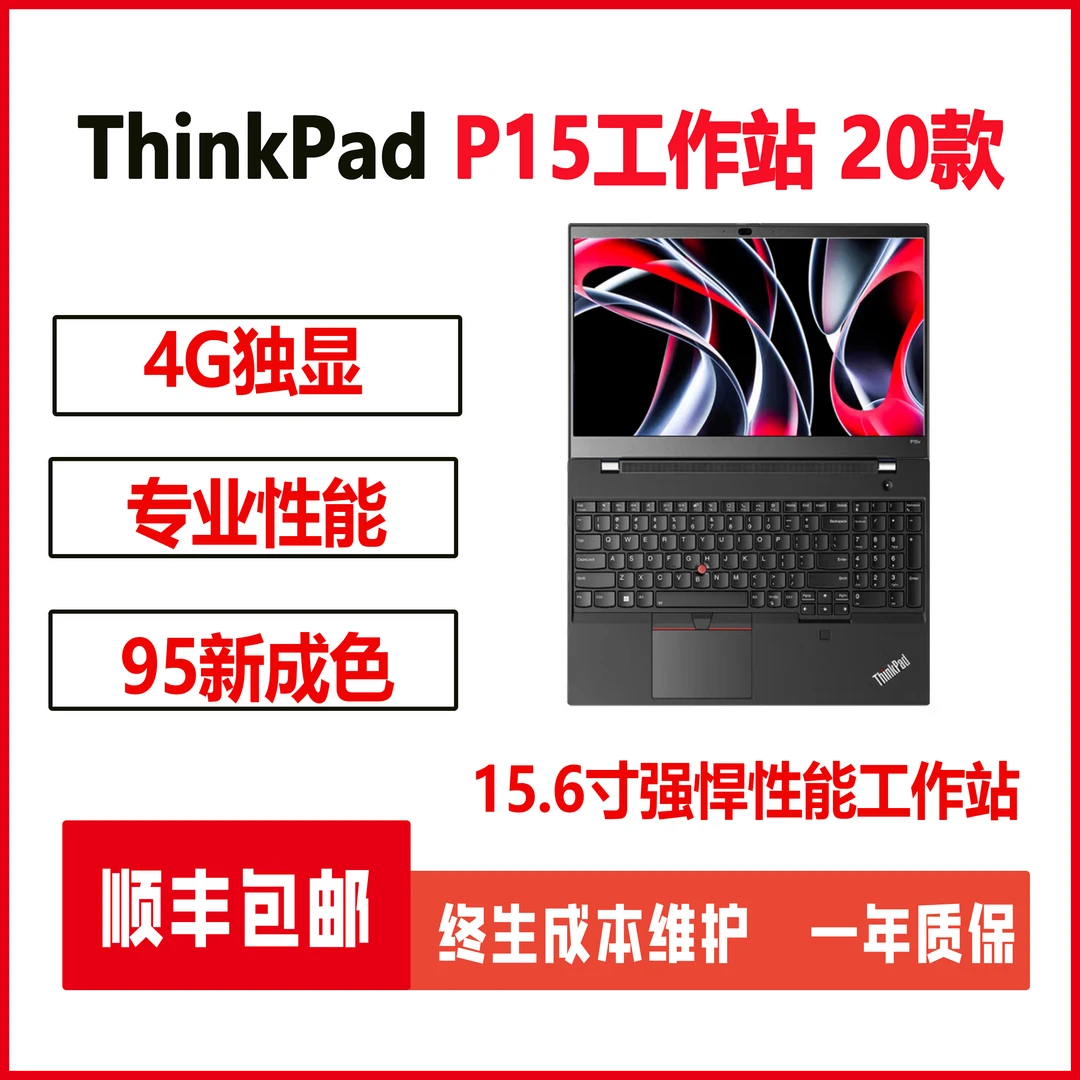 95新 ThinkPad P15 15.6寸专业图形设计工作站4G独显性能建模设计
