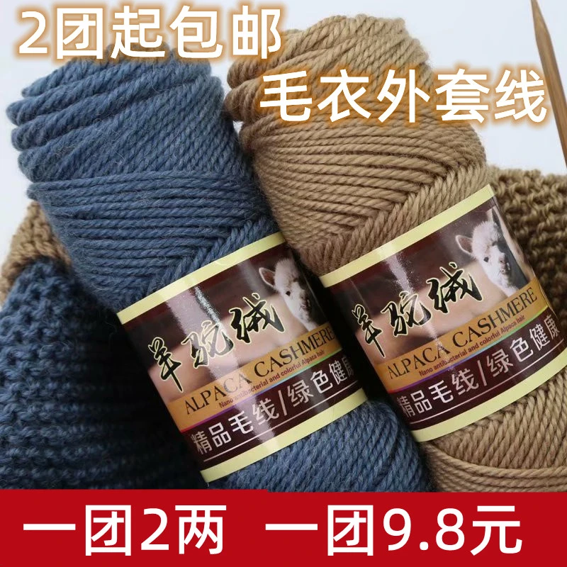 羊驼绒粗毛线羊毛线手工编织毛衣线外套线