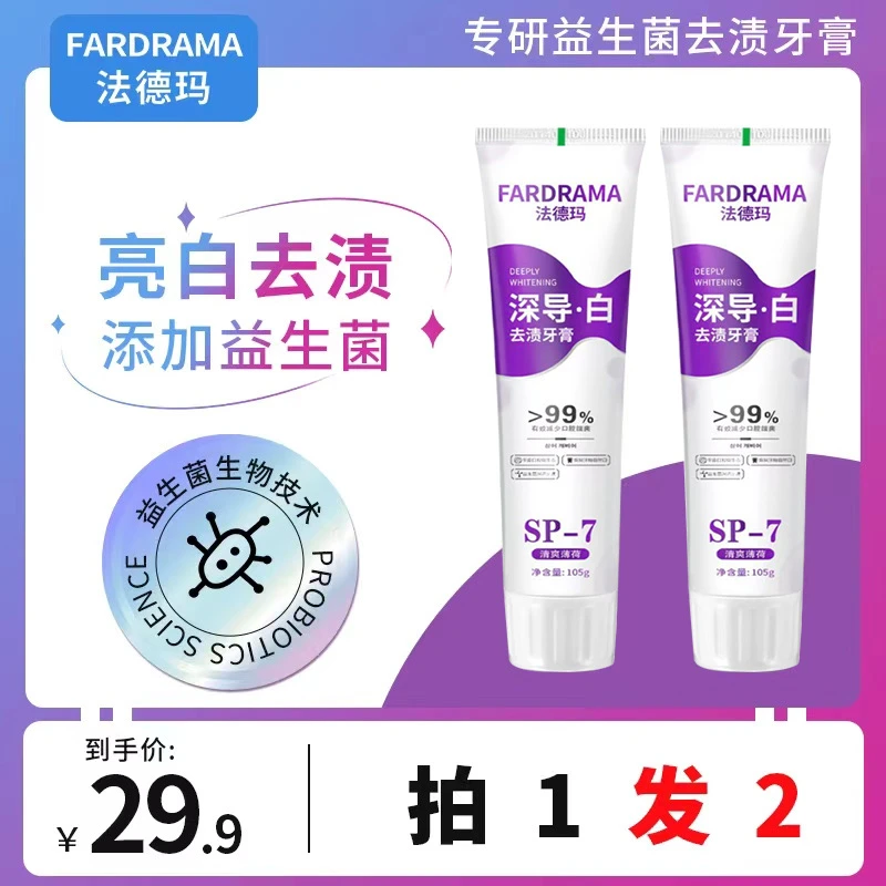 法德玛SP-7益生菌牙膏去黄去烟渍清洁口腔亮白牙齿薄荷清新口气