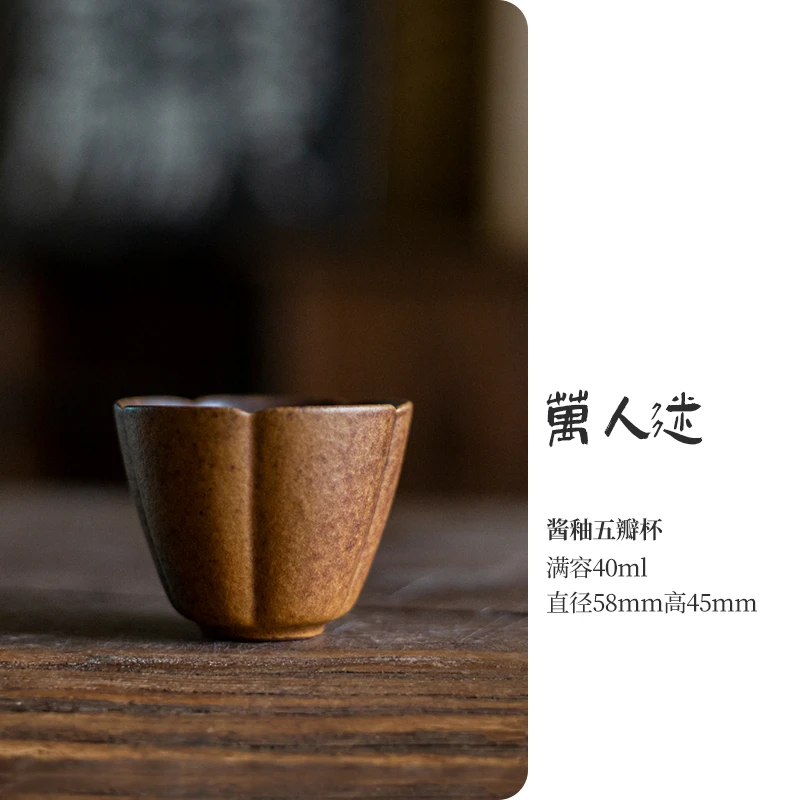 万人迷-酱釉五瓣杯-Q0700