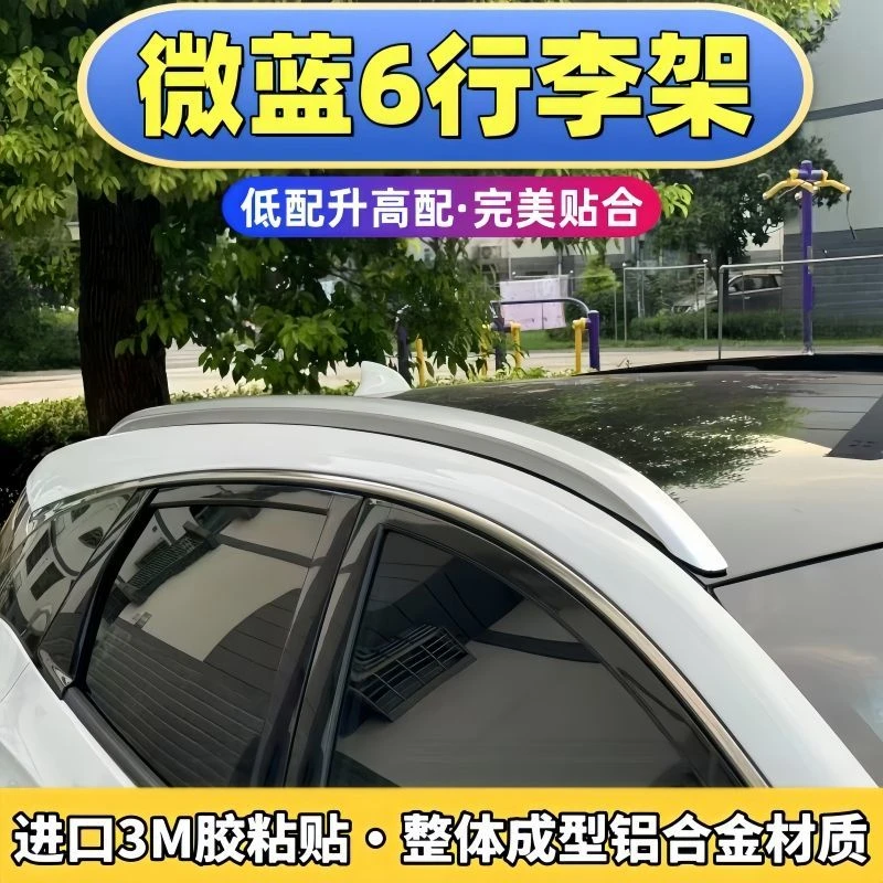 24新款别克微蓝6车顶架行李架免打孔19-24款微蓝6改装旅行架