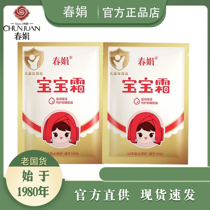 SINCE 1980/春娟宝宝霜30g袋装保湿补水婴幼儿老牌子国货护肤面霜