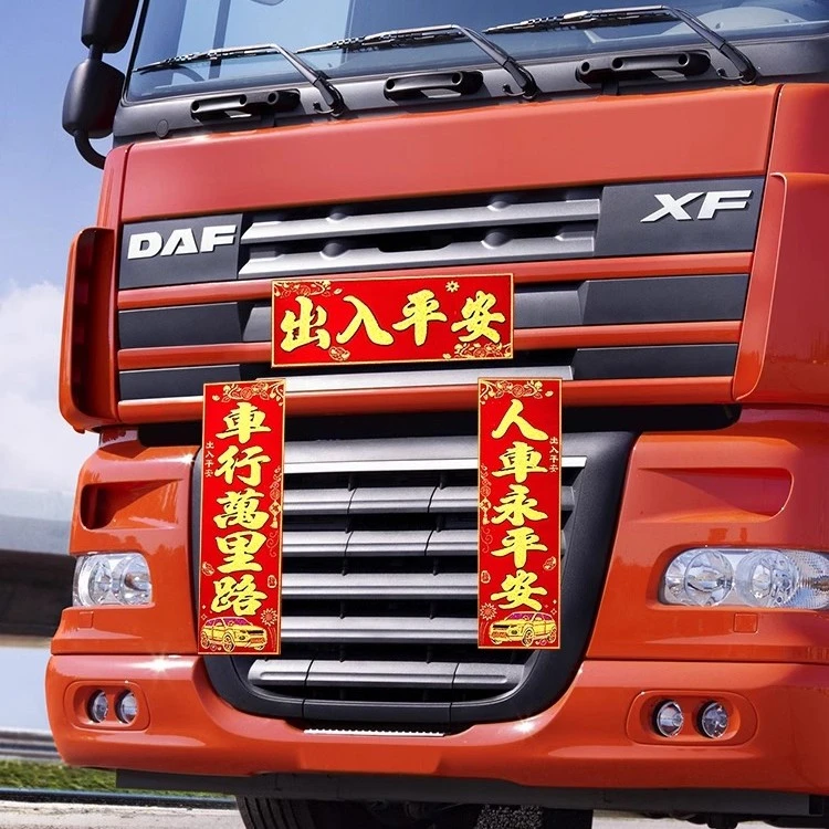 2024龙年汽车专用对联磁吸绒布春联春节门对子过新年出入平安货车