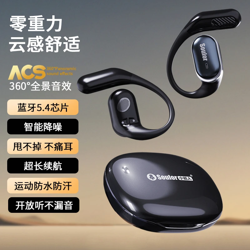 Soulor/小能人无线挂耳式蓝牙耳机2024新款舒适开放式不入耳骨