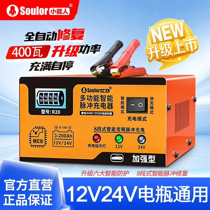 小能人 汽车电瓶充电器12v24v智能脉冲修复汽修摩托车电池充电机