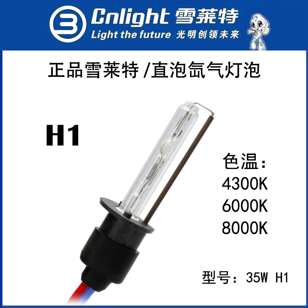 （2只灯泡）雪莱特H1直泡汽车HID疝气大灯高亮氙气灯泡12V 35W