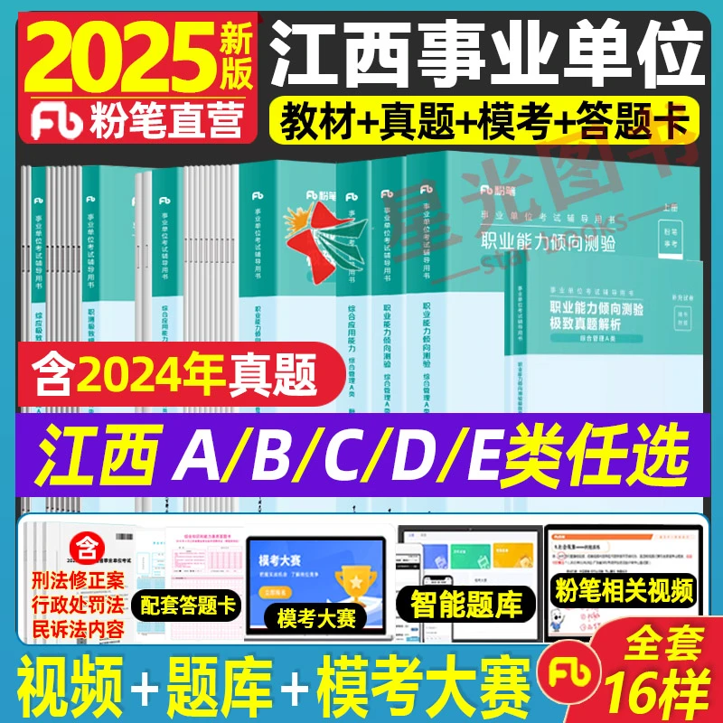 江西ABCDE类联考事业单位粉笔2025职测综合教材真题模考试卷题库