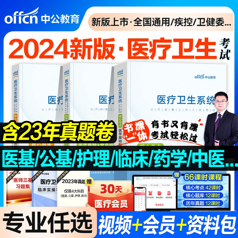 中公2024医疗卫生招聘公共医学基础知识中医药学护理临床教材真题