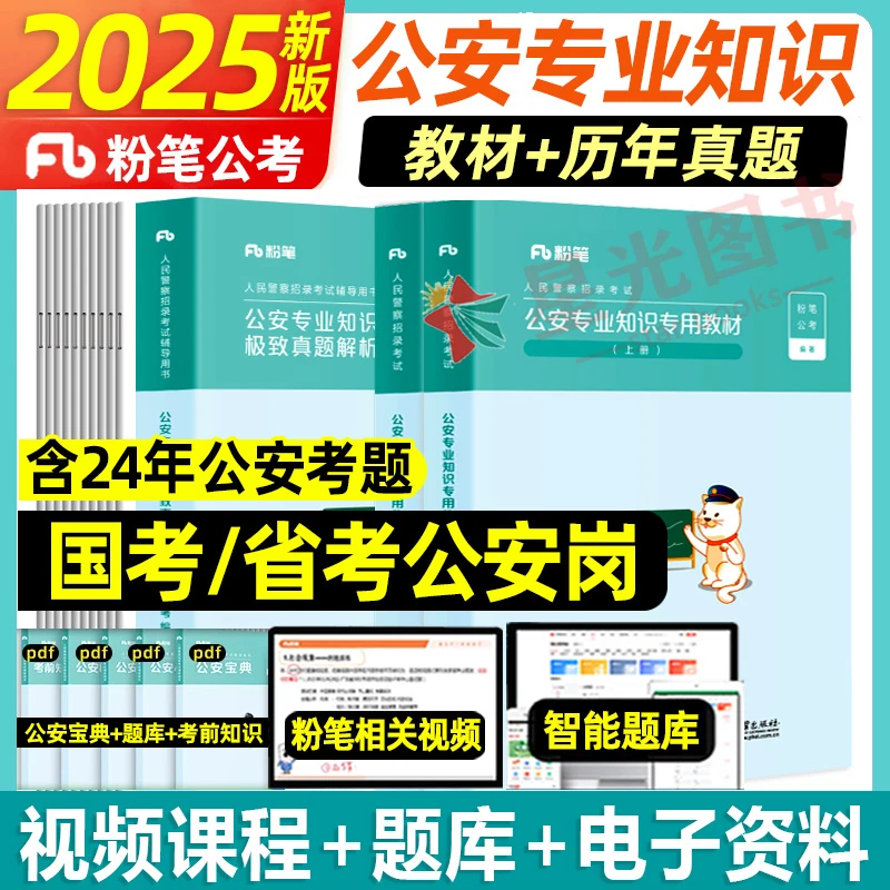 粉笔公考2025省考人民警察考试公安专业知识教材真题公安基础知识