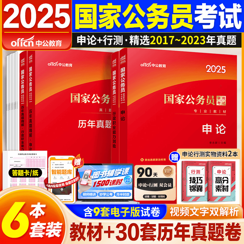 中公2025国家公务员考试教材行测申论历年真题试卷5000题刷题库