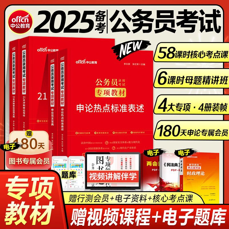 中公申论21天冲刺写作教材2025国省考公务员申论范文申论热点题库
