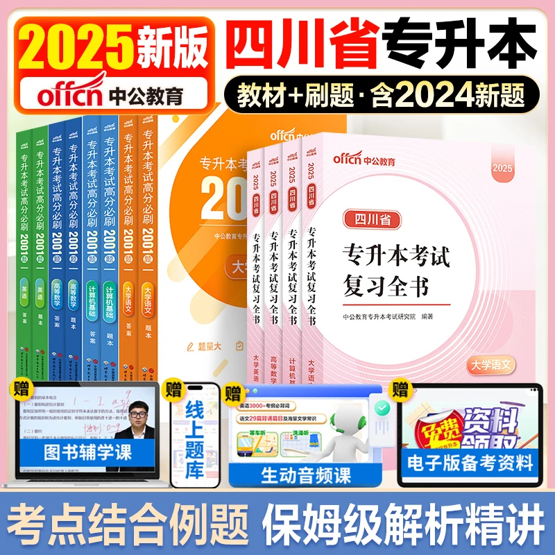 中公四川省专升本教材2025年计算机基础高等数学语文英语历年真题